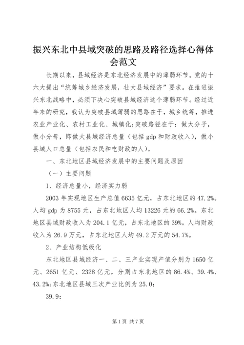 振兴东北中县域突破的思路及路径选择心得体会范文.docx