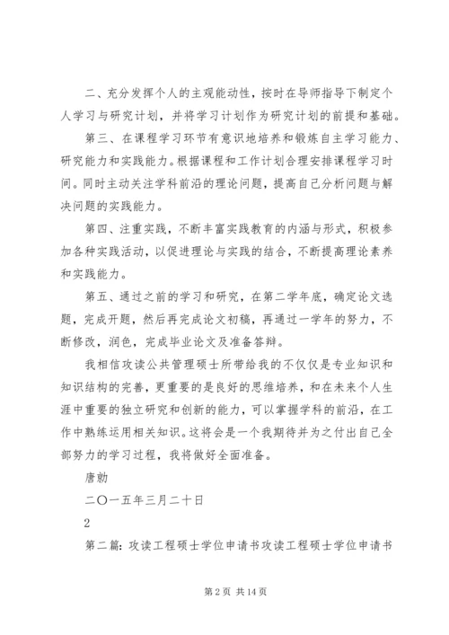 攻读硕士学位学习计划唐勍.docx