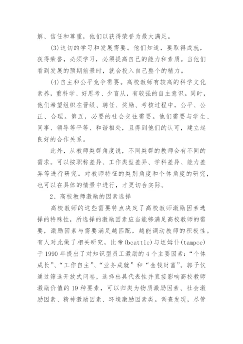 高校教师的激励设计的论文.docx