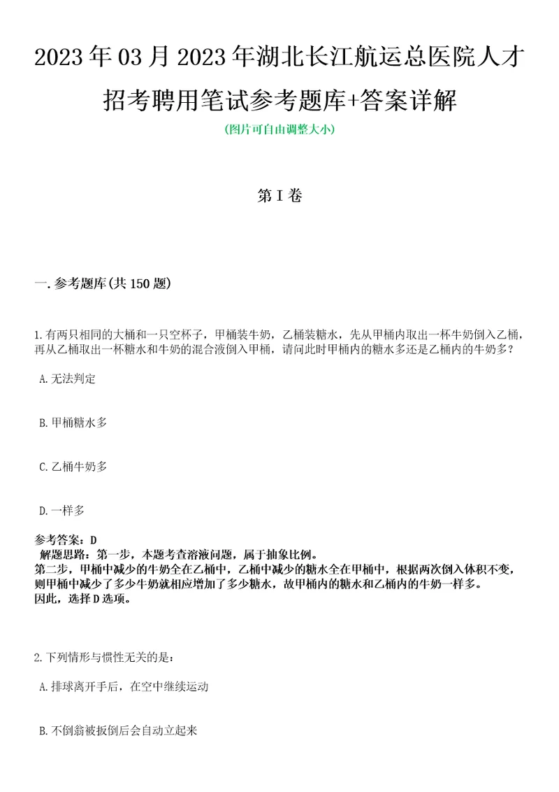 2023年03月2023年湖北长江航运总医院人才招考聘用笔试参考题库答案详解