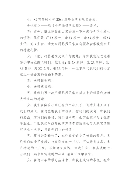 小学毕业典礼主持词.docx