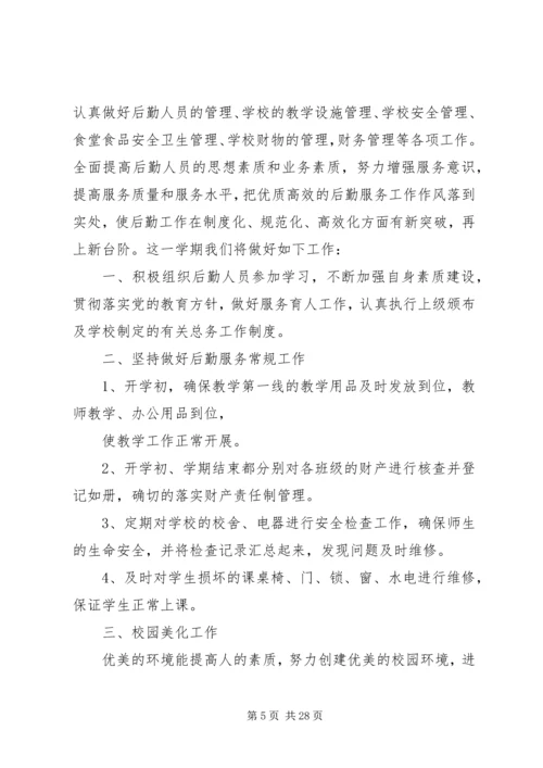 总务处工作计划 (18).docx