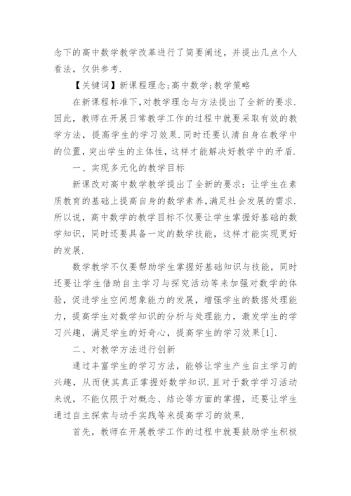 中小学数学新课程教学论文范文5篇精编.docx