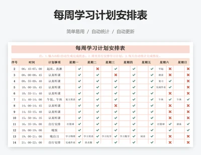 每周学习计划安排表