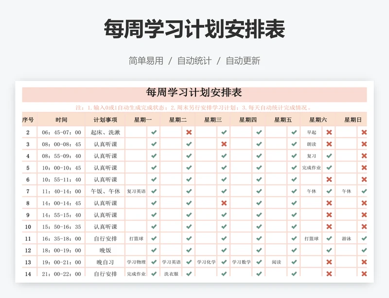 每周学习计划安排表