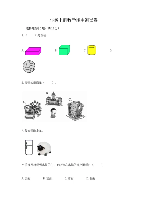 一年级上册数学期中测试卷精品（精选题）.docx