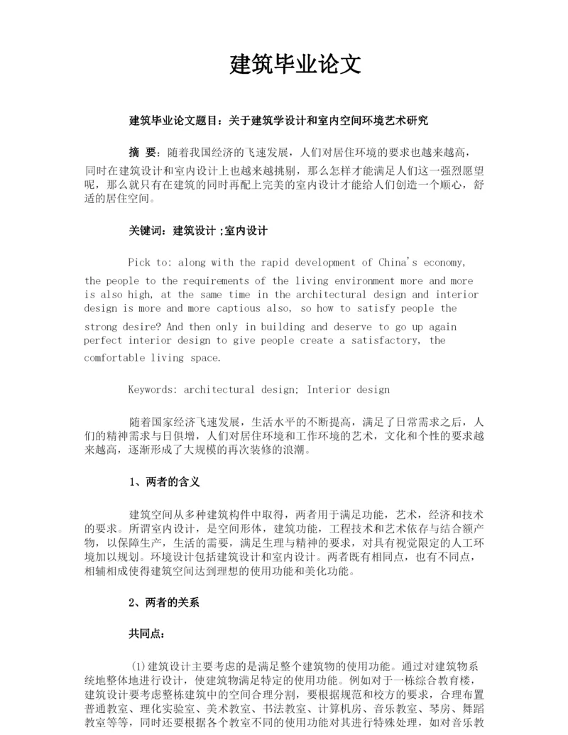建筑毕业论文.docx