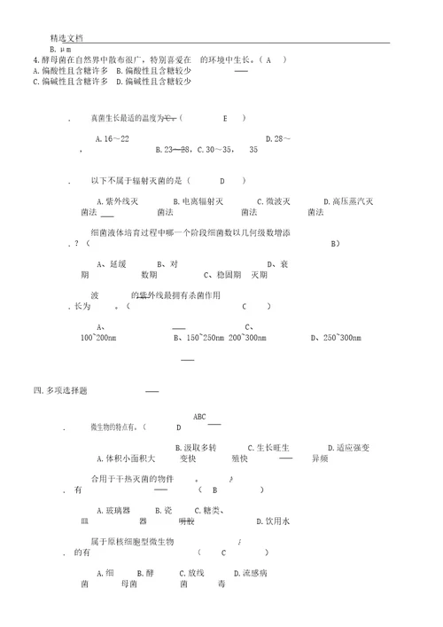 微生物学基础知识总结习题及答案