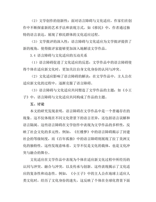 语言障碍与文化适应在文学中的探讨
