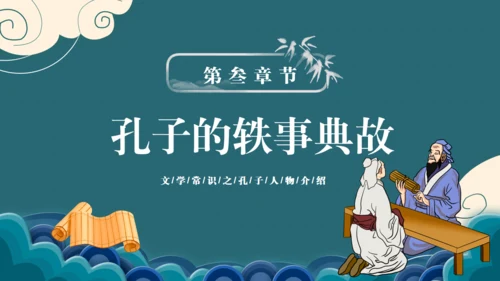 孔子诞辰儒家思想文化国学通用PPT模板