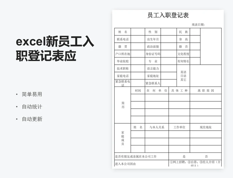 excel新员工入职登记表应聘人员登记表