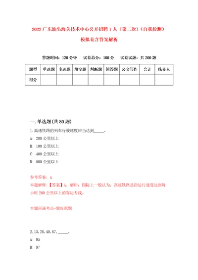 2022广东汕头海关技术中心公开招聘1人第二次自我检测模拟卷含答案解析4