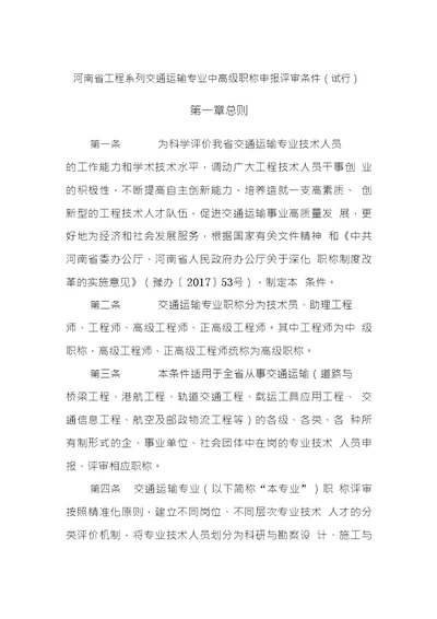 23.河南省工程系列交通运输专业中高级职称申报评审条件（试行）