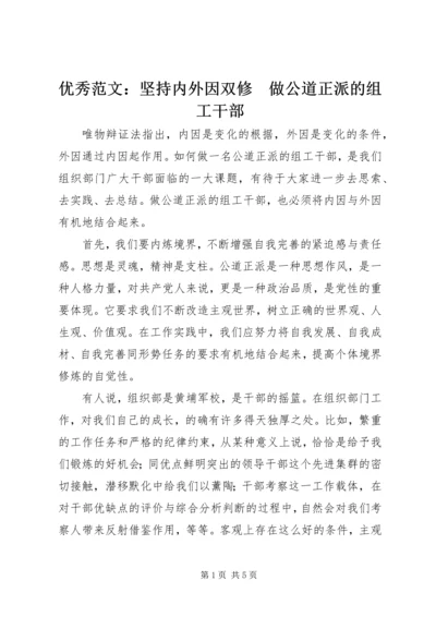 优秀范文：坚持内外因双修　做公道正派的组工干部.docx