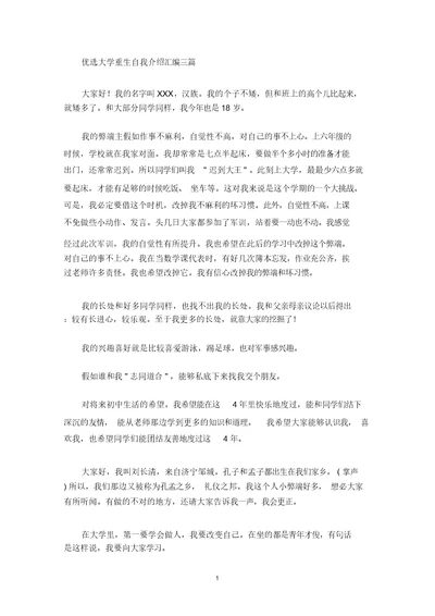 最新精选大学新生自我介绍汇编三篇
