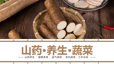 养生山药绿色原生态农业山药种植工作PPT模板