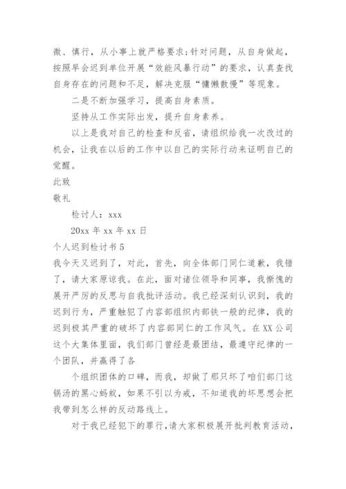 个人迟到检讨书_1.docx