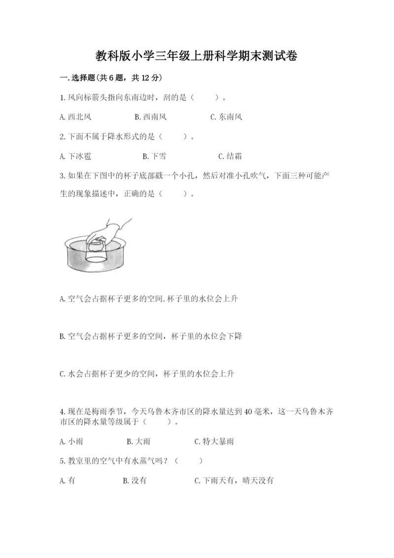 教科版小学三年级上册科学期末测试卷（重点）.docx