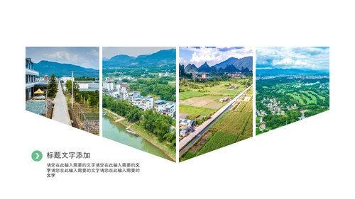 乡村振兴新农村建设最美乡村旅游工作报告PPT脱贫攻坚