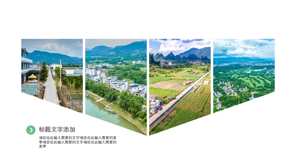 乡村振兴新农村建设最美乡村旅游工作报告PPT脱贫攻坚
