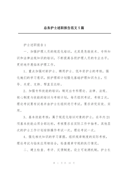 总务护士述职报告范文5篇.docx