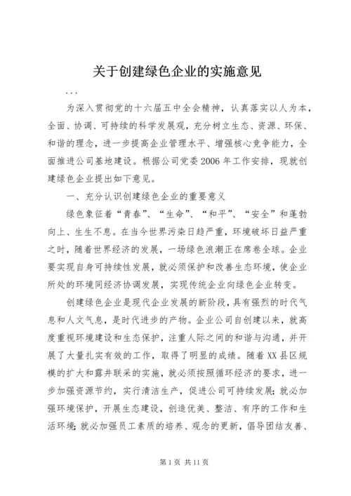 关于创建绿色企业的实施意见 (4).docx