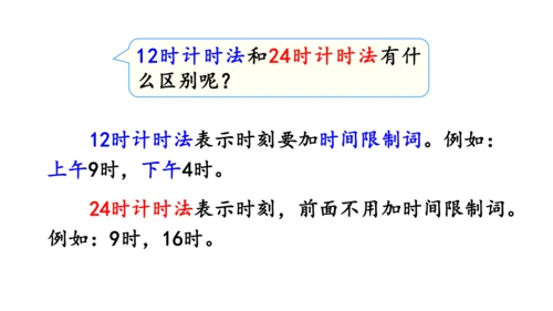 2024（大单元教学）人教版数学三年级下册6.3  24时计时法课件（共23张PPT)