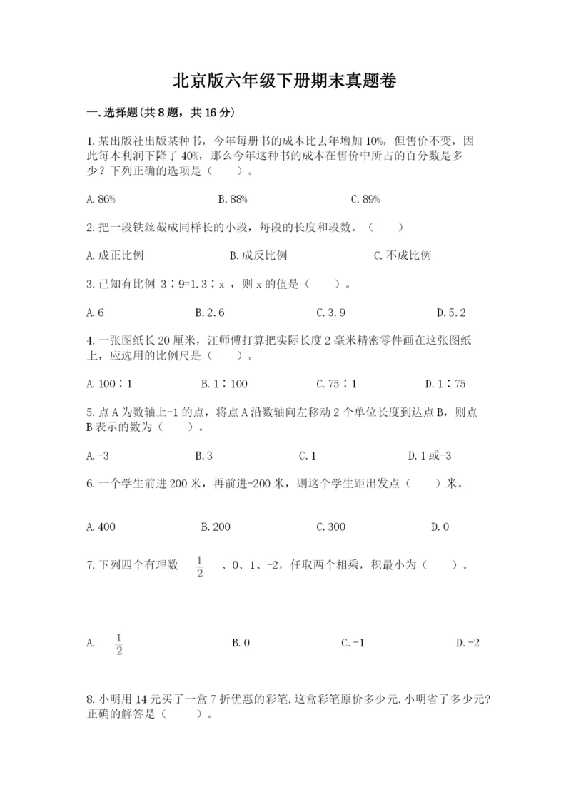 北京版六年级下册期末真题卷及完整答案（精品）.docx