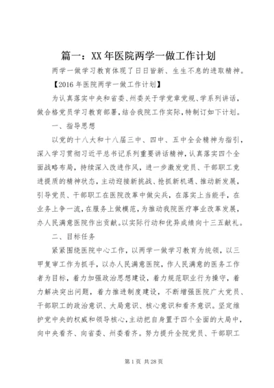 篇一：XX年医院两学一做工作计划.docx