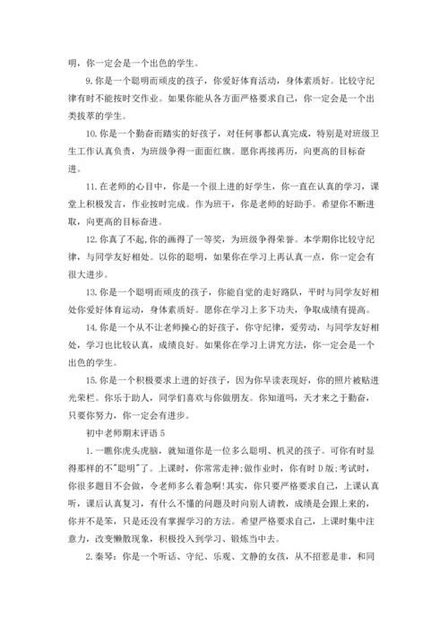 初中老师期末评语.docx