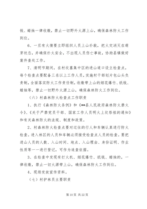 乡镇清明期间森林防火实施方案三篇.docx