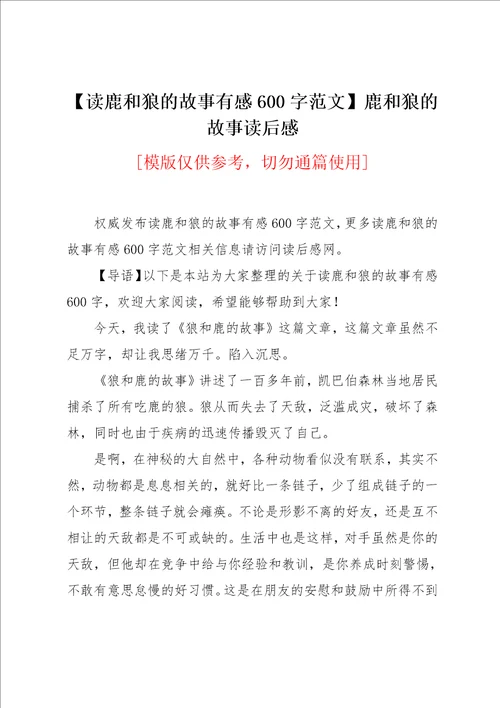 读鹿和狼的故事有感600字范文鹿和狼的故事读后感共2页