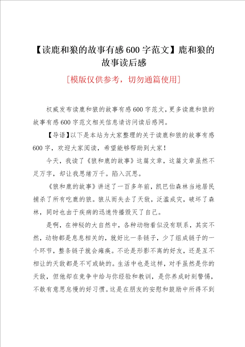 读鹿和狼的故事有感600字范文鹿和狼的故事读后感共2页