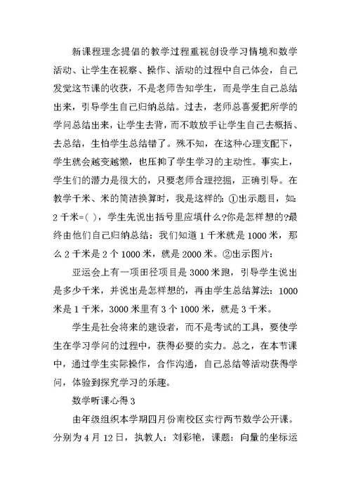 小学数学名师听课心得