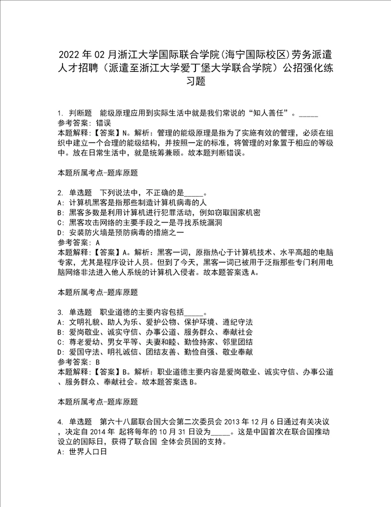 2022年02月浙江大学国际联合学院海宁国际校区劳务派遣人才招聘派遣至浙江大学爱丁堡大学联合学院公招强化练习题5