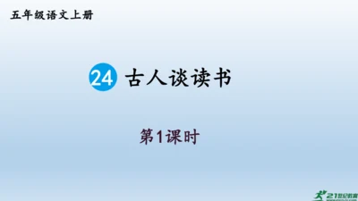 【同步课件】部编版语文五年级上册 24 古人谈读书 课件（2课时）