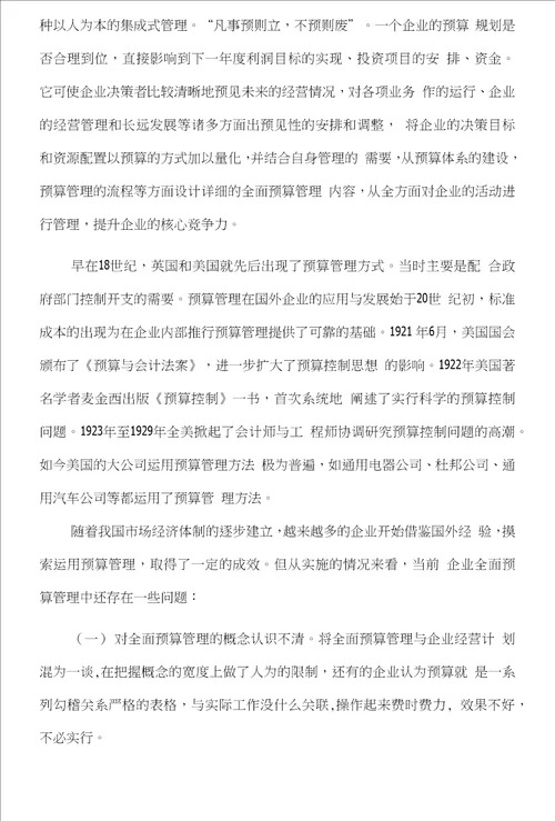 全面预算管理在煤炭企业中的应用