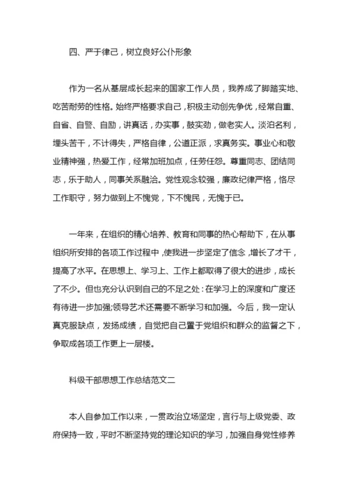 科级干部思想工作总结报告.docx