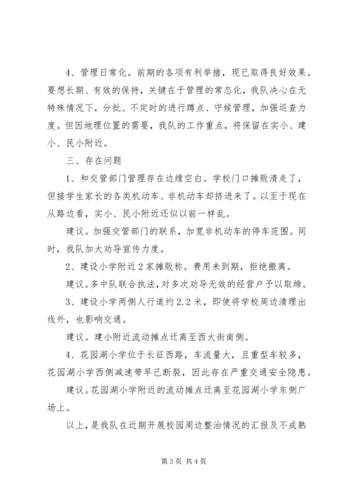 学校周边摊点的情况汇报.docx