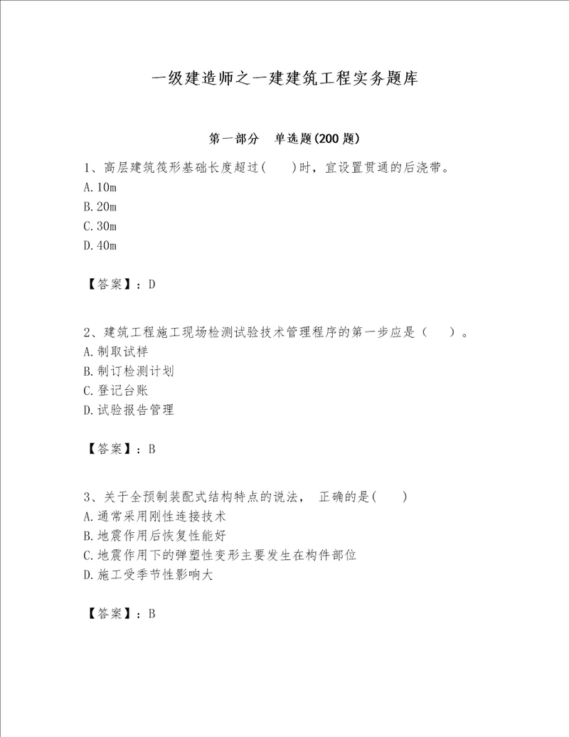 一级建造师之一建建筑工程实务题库附参考答案【巩固】