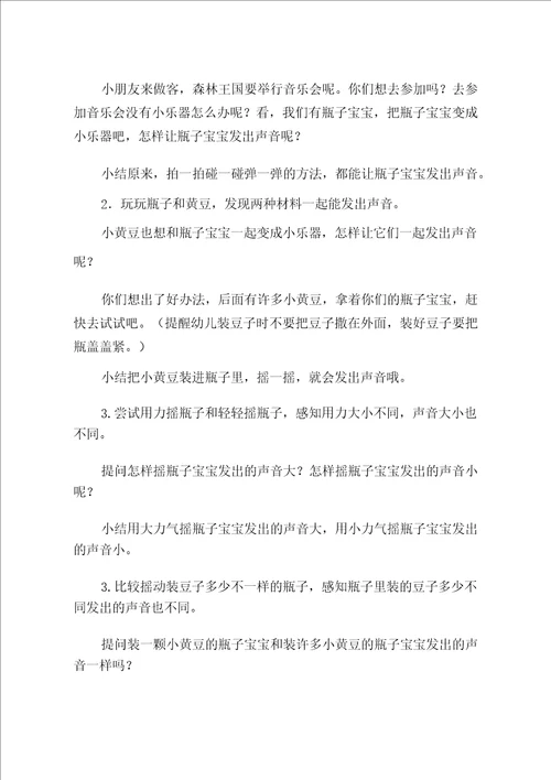 小班科学有趣的声音教学设计