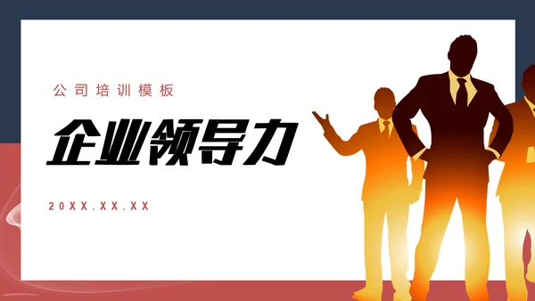 企业领导力职业经理人PPT课件