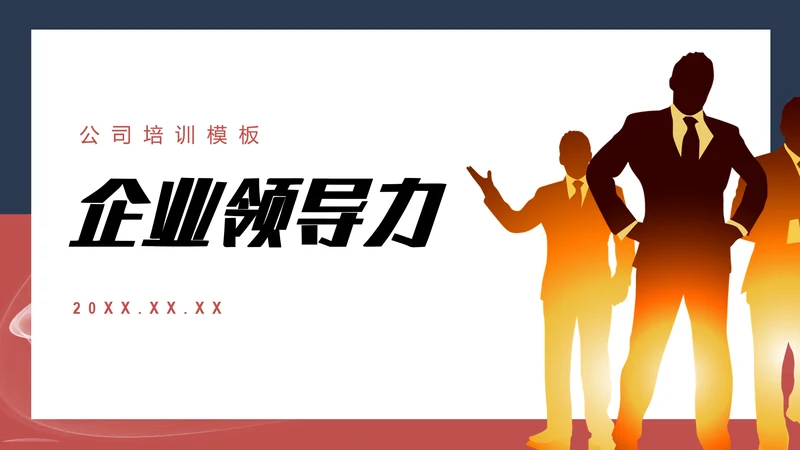 企业领导力职业经理人PPT课件