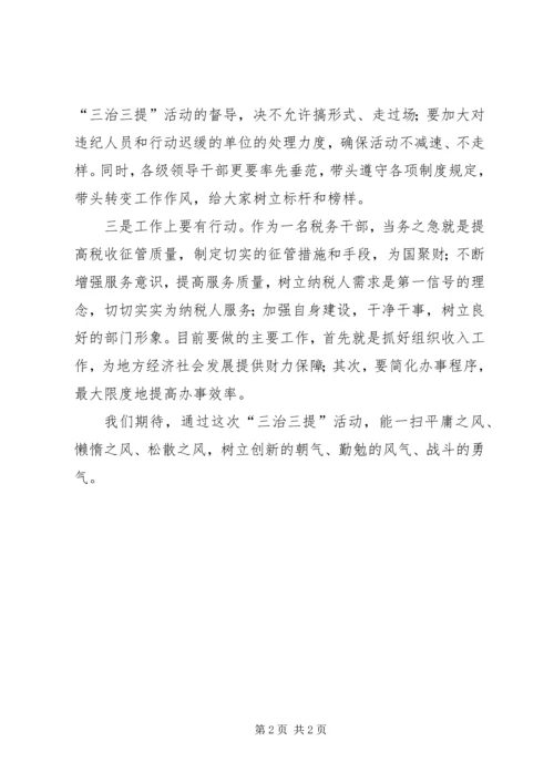 学习三治三提活动心得体会.docx