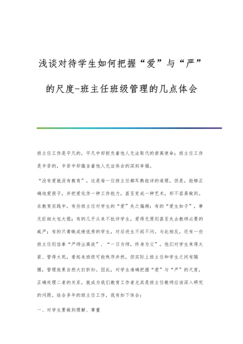 浅谈对待学生如何把握爱与严的尺度-班主任班级管理的几点体会.docx