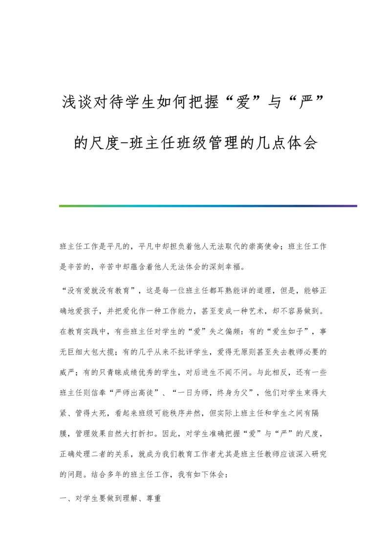 浅谈对待学生如何把握爱与严的尺度-班主任班级管理的几点体会.docx