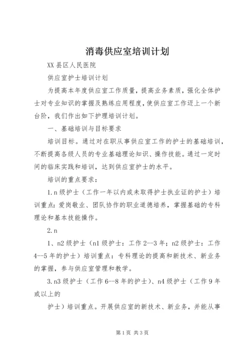 消毒供应室培训计划 (2).docx