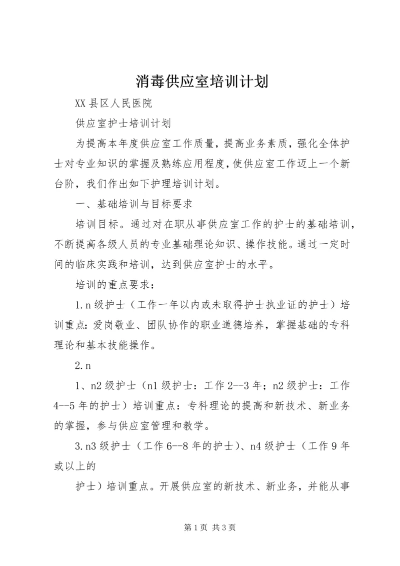 消毒供应室培训计划 (2).docx