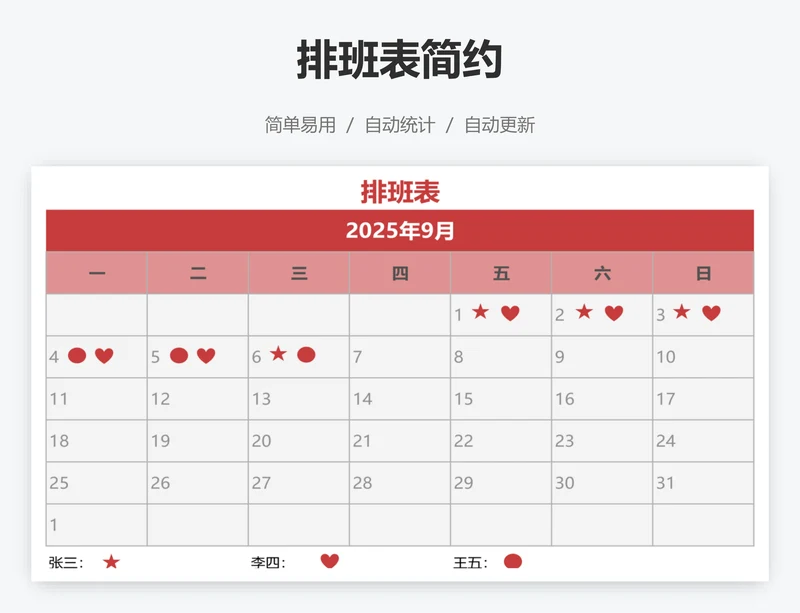 排班表简约