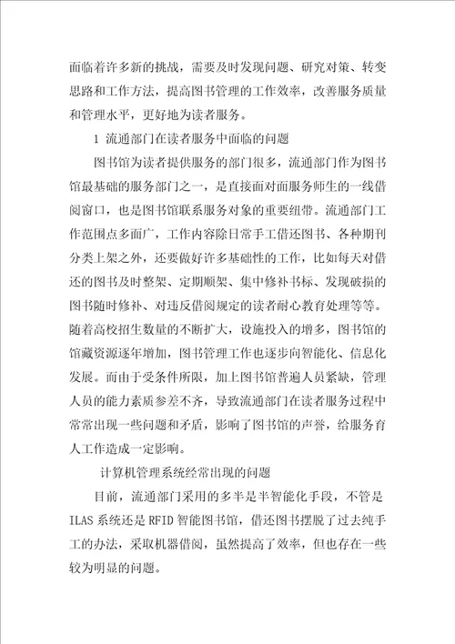 信息化条件下高校图书馆流通部门面临的问题与应对措施